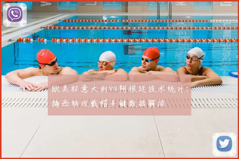 欧美杯意大利vs阿根廷技术统计：梅西助攻戴帽关键数据解读