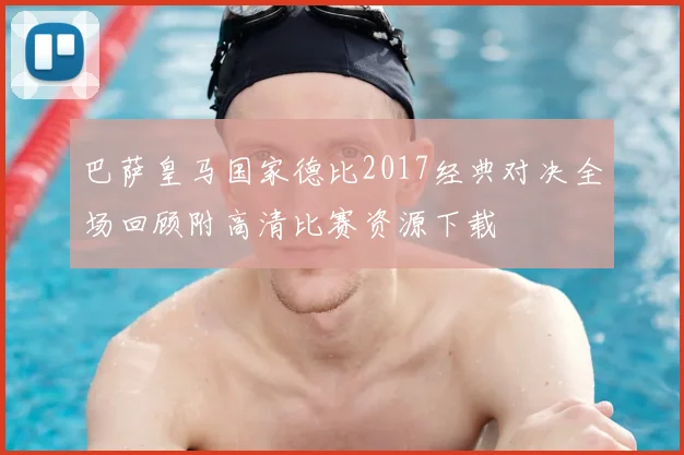 巴萨皇马国家德比2017经典对决全场回顾附高清比赛资源下载