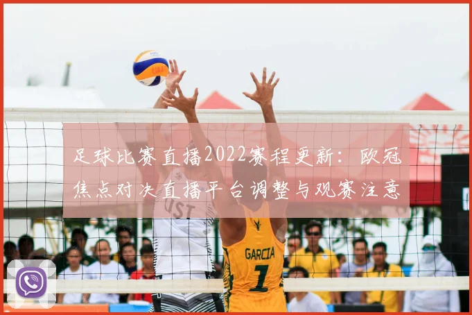 足球比赛直播2022赛程更新：欧冠焦点对决直播平台调整与观赛注意事项