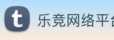 乐竞网络平台 logo